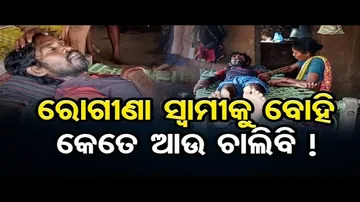 ରୋଗୀଣା ସ୍ୱାମୀକୁ ବୋହି କେତେ ଆଉ ଚାଲିବି !