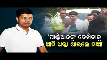 ‘ପାଣ୍ଡିଆନଙ୍କୁ ଦେଖିବାକୁ ଆସି ଧକ୍କା ଖାଇଲେ’