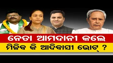 ନେତା ଆମଦାନୀ କଲେ ମିଳିବ କି ଆଦିବାସୀ ଭୋଟ୍?