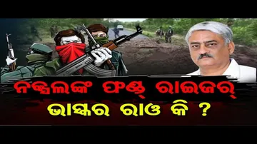 ନକ୍ସଲଙ୍କ ପାଇଁ ପାଣ୍ଠି ଆଦାୟ କରନ୍ତି ବିଜେଡି ନେତା!