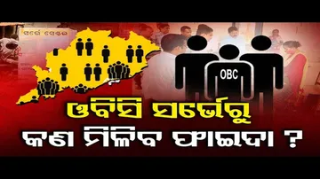 ଓବିସି ସର୍ଭେର ଫାଇଦା କ’ଣ?
