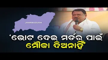 ‘ଭୋଟ ଦେଇ ମର୍ଡର ପାଇଁ ମୌକା ଦିଅ ନାହିଁ’