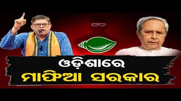 ଓଡ଼ିଶାରେ ମାଫିଆ ସରକାର