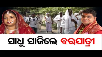 ସାଧୁ ସାଜିଲେ ବରଯାତ୍ରୀ