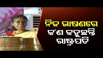ରାଷ୍ଟ୍ରପତିଙ୍କ ଦ୍ୱାରା ନିଶା ମୁକ୍ତ ଓଡ଼ିଶା ଅଭିଯାନର ଶୁଭାରମ୍ଭ