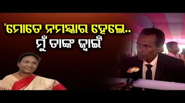 ‘ମୋତେ ନମସ୍କାର ହେଲେ, ମୁଁ ତାଙ୍କ ଜ୍ୱାଇଁ ହେବି!’