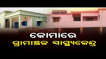 କୋମାରେ ଗ୍ରାମାଞ୍ଚଳ ସ୍ବାସ୍ଥ୍ୟକେନ୍ଦ୍ର