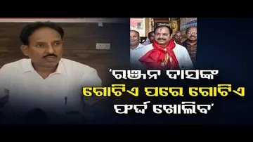 'ରଞ୍ଜନ ଦାସଙ୍କର ଗୋଟେ ପରେ ଗୋଟେ ଫର୍ଦ୍ଦ ଖୋଲିବ'