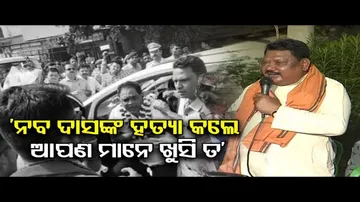 ‘ନବ ଦାସଙ୍କୁ ହତ୍ୟା କଲେ, ଆପଣମାନେ ଖୁସି ତ?’