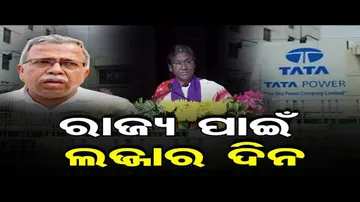 ରାଜ୍ୟ ପାଇଁ ଲଜ୍ଜାର ଦିନ
