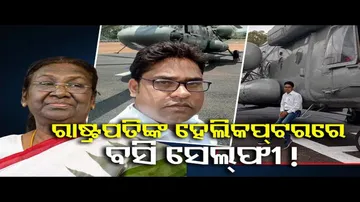 ରାଷ୍ଟ୍ରପତିଙ୍କ ହେଲିକପ୍ଟରରେ ବସି ସେଲ୍ଫି!