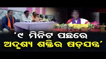 '୯ ମିନିଟ ପଛରେ ଅଦୃଶ୍ୟ ଶକ୍ତିର ଷଡ଼ଯନ୍ତ୍ର’