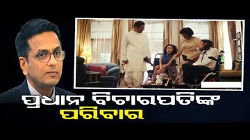 ପ୍ରଧାନ ବିଚାରପତିଙ୍କ ପରିବାର