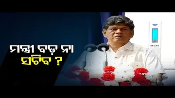 ମନ୍ତ୍ରୀ ବଡ଼ ନା ସଚିବ?