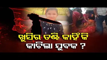 ଖୁସିର ତଣ୍ଟି କାହିଁକି କାଟିଲା ଯୁବକ?