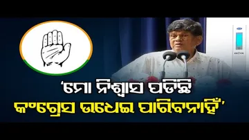 ‘ମୋ ନିଃଶ୍ୱାସ ପଡ଼ିଛି, କଂଗ୍ରେସ ଉଧେଇବ ନାହିଁ’