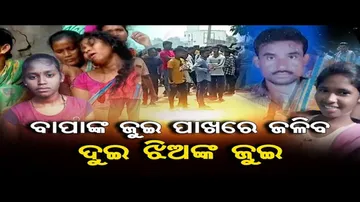 ବାପାଙ୍କ ଜୁଇ ପାଖରେ ଦୁଇ ଝିଅଙ୍କ ଜୁଇ