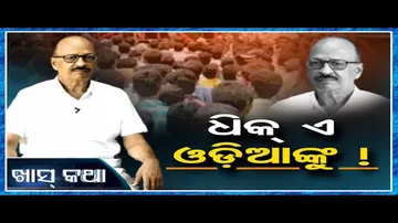 ଧିକ୍ ଏ ଓଡ଼ିଆଙ୍କୁ!