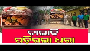 ଧରା ପଡ଼ିଲା ଚାଲାକି!