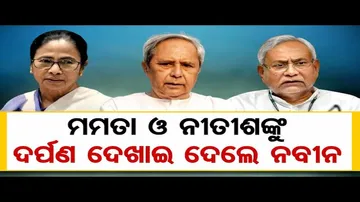 ମମତା ଓ ନୀତୀଶଙ୍କୁ ଦର୍ପଣ ଦେଖାଇ ଦେଲେ ନବୀନ