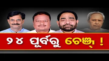 ନବୀନ ଦେବେ ବଡ଼ ସରପ୍ରାଇଜ୍