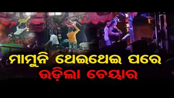 ପେଣ୍ଡାଲରେ ଚାଲିଥିଲା ମାମୁନି ଥେଇଥେଇ, ତାପରେ...