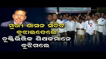 ମୁଖ୍ୟ ଶାସନ ସଚିବ ବୁଝାଇଲେ, ଶିକ୍ଷକମାନେ ବୁଝିଗଲେ!