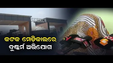 ମେଡ଼ିକାଲରେ ଦୁଷ୍କର୍ମ ଅଭିଯୋଗ