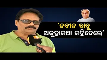 ‘ନବୀନ ବାବୁ ଅକୁହାକଥା କହିଦେଲେ’