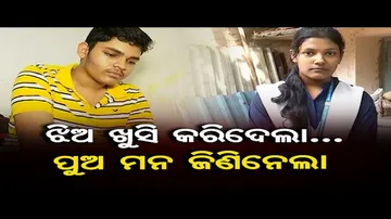 ଝିଅ ଖୁସି କରିଦେଲା..ପୁଅ ମନ ଜିଣିନେଲା