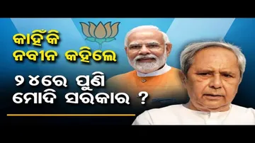 କାହିଁକି ନବୀନ କହିଲେ ୨୪ରେ ପୁଣି ମୋଦି ସରକାର?