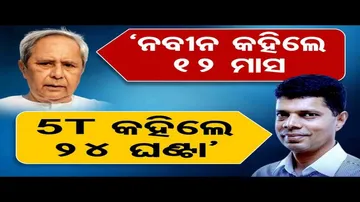 ‘ନବୀନ କହିଲେ ୧୨ ମାସ, ୫-ଟି କହିଲେ ୨୪ ଘଣ୍ଟା’