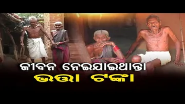 ଜୀବନ ନେଇଯାଇଥାନ୍ତା ଭତ୍ତା ଟଙ୍କା