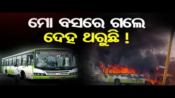 ମୋ ବସରେ ଗଲେ ଦେହ ଥରୁଛି !