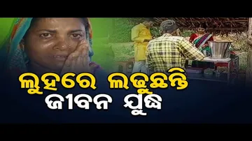 ଲୁହରେ ଲଢ଼ୁଛନ୍ତି ଜୀବନ ଯୁଦ୍ଧ