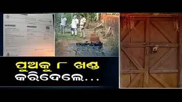 ପୁଅକୁ ୮ ଖଣ୍ଡ କରିଦେଲେ!