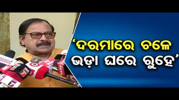 ‘ଦରମାରେ ଚଳେ ଭଡ଼ା ଘରେ ରୁହେ’