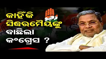 କାହିଁକି ସିଦ୍ଧରମୈୟାଙ୍କୁ ବାଛିଲା କଂଗ୍ରେସ?