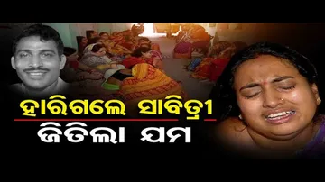 ହାରିଗଲେ ସାବିତ୍ରୀ ଜିତିଲା ଯମ