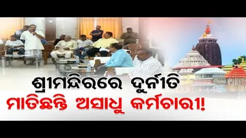 ଜଗନ୍ନାଥଙ୍କ ଦର୍ଶନରେ ବି ଦୁର୍ନୀତି! ମାତିଛନ୍ତି ଅସାଧୁ କର୍ମଚାରୀ!!