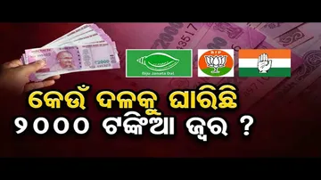 କେଉଁ ଦଳକୁ ଘାରିଛି ୨୦୦୦ ଟଙ୍କିଆ ଜ୍ୱର?