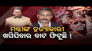 ମନ୍ତ୍ରୀ ହତ୍ୟାକାରୀକୁ ଖସେଇବା ବାଟ ଫିଟୁଛି!