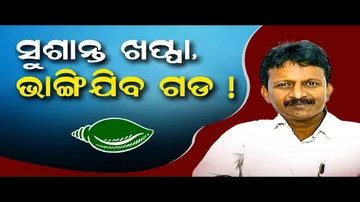 ସୁଶାନ୍ତ ଖପ୍ପା, ଭାଙ୍ଗିଯିବ ଗଡ଼!