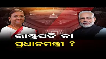 ରାଷ୍ଟ୍ରପତି ନା ପ୍ରଧାନମନ୍ତ୍ରୀ?