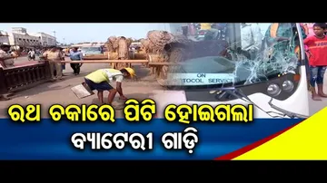 ରଥ ଚକାରେ ପିଟି ହୋଇଗଲା ବ୍ୟାଟେରୀ ଗାଡ଼ି
