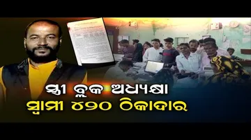 ସ୍ତ୍ରୀ ବ୍ଲକ ଅଧ୍ୟକ୍ଷା, ସ୍ୱାମୀ ୪୨୦ କଣ୍ଟ୍ରାକ୍ଟର