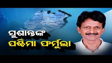 ସୁଶାନ୍ତଙ୍କ ପଶ୍ଚିମା ଫର୍ମୂଲା