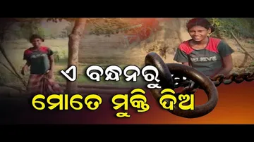 ଏ ବନ୍ଧନରୁ ମୋତେ ମୁକ୍ତି ଦିଅ