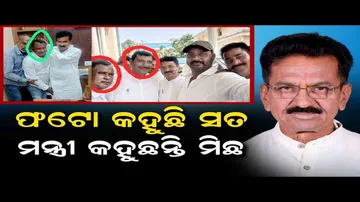 ଫଟୋ କହୁଛି ସତ, ମନ୍ତ୍ରୀ କହୁଛନ୍ତି ମିଛ