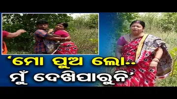 ‘ମୋ ପୁଅ ଲୋ..ମୁଁ ଦେଖିପାରୁନି’